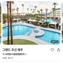 (주)조선호텔앤리조트 그랜드조선 제주 | 그랜드 조선 제주 할인 39% 특가 | 중문 5성급 수영장 호텔 20만 원대 예약 정리