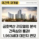 금호2차 세탁소(1층) | 금호 벽산 리모델링 분석 - 건축심의 통과 (Feat. 14억으로 성동구 대단지 진입)