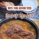 큰마당감자탕 이미지