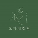 편안한 힐링 공간, 오가네캠핑에서 즐기는 여유로운 시간