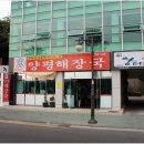 양평해장국 우리집 다음에 맛있는 집 이미지