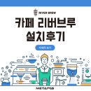 카페 키오스크 추천 여의도 카페 리버브루 설치 후기