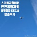 926 | 암스테르담 스키폴공항에서 인천공항 대한항공 KE926 탑승후기