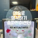 미술로생각하기송파방이미술학원