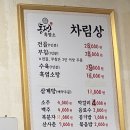[충남/천안]흑염소 맛집/통정味家흑염소/여름철보양식