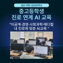 미래의 친구, 인공지능(AI) | 중고등학생 인공지능 교육, 김포 미래그린공유학교에서 코딩없이 내 진로 연계 AI - Agent 만들기!