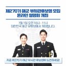 제270기 해군 부사관후보생 모집 "온라인 설명회" 개최! 이미지