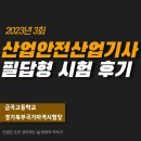 정화설비철물 | 산업안전산업기사 실기 필답형 시험 후기(금곡고등학교)