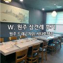 드래곤차이 | W. 원주 드래곤차이 시티호텔점 상견례 후기