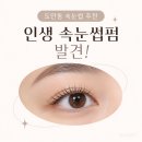 도안동 속눈썹 이끌림뷰티 자연스러운 속눈썹펌 후기