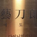 예도랑