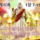 김종원: 마태복음의 통곡과 요한계시록의 애곡. 마24:30, 계1:7 이미지