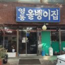 영동올뱅이집 이미지