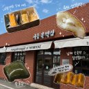 금산떡집 | 남해 이동복떡집 찹쌀떡 후기, 유자생크림 남해단호박찰인절미