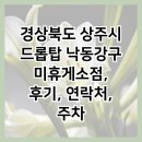 드롭탑 낙동강구미휴게소