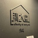 청수당공명 | [연남동 느좋 카페] 연남핫플 청수당 공명 솔직후기