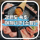 야끼니꾸소량속초아프리카점 | [강원도/속초] 야끼니꾸 소량(속초 아프리카점)