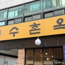수촌옥 이미지