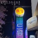 드림스크린골프존 이미지