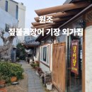 기장짚불곰장어 | 부산 기장 꼼장어 맛집? &#34;원조 짚불곰장어 기장 외가집&#34; 솔직 후기