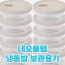 전용용기 | 냉동밥 전용 전자렌지용 용기, 네오플램 보관용기 39,900원 후기