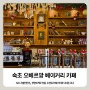 오베르망 | 속초, 오션뷰 카페 오베르망 명란바게트 맛집 아이와 가볼만한곳 후기