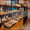 소담베이커리 | 성북동빵집 샤뽀블랑ㅣ주민들의 발길이 끊이지 않는 소담한 베이커리 -