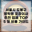 도봉-도봉-서울도봉-2424 | 서울시 도봉구 방학동 포장이사 추천 업체 TOP 5 및 비용 가이드