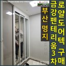 명지 금강펜테리움 센트럴파크 3차 | 부산 초슬림 명지금강펜테리움센트럴파크3차아파트중문