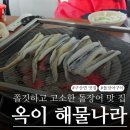 옥이민박 | 창원 구산면 숯불 돌장어구이 굴구이 맛집 옥이 해물나라 방문 후기