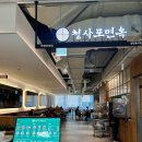 여름 별미 가득 청사포면옥 롯데아울렛고양점