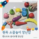 돌 아기 장난감 - 원목 소꿉놀이 장난감. 앤도르프 음식모형 장난감