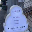 신길어름 이미지