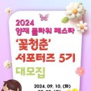 [공모전사이트] 2024 양재 꽃청춘 5기 서포터즈 모집 이미지