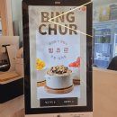 [내돈내산] 맛있는 인절미팥빙수! 부천역 빙수 맛집, 빙츄르 부천점 :)