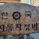 신성자동차정비공업사 이미지