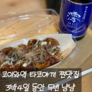 행복야식 - 중랑구 면목로 381 | 도쿄 코이와역 타코야끼 맛집 후기 660엔에 행복한 야식