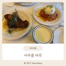 아우룸 | 마곡맛집 아우룸 마곡에서 즐긴 내돈내산 솔직후기