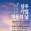 2023년 4월 인천공항 상주기업 채용의 날 개최 안내