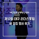 제12회 대구 창조경제 리더스포럼 IR 피칭 행사 후기