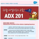 [세일즈포스 교육]12월 정규일정 안내!(ADX201/어드민/Certification Administrator/세일즈포스공인교육) 이미지