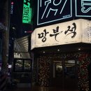 망부석 부평점 | 부평역 테마의거리 술집 분위기 좋은 망부석 부평점 내돈내산 후기