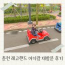 춘천 레고랜드 어른 입장권 도시락 준비물 주말 방문