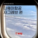 티웨이항공 자그레브 좌석 기내식 왕복 체크인 눕코노미 당첨후기