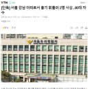 서울 강남 아파트서 흉기 휘둘러 2명 사상...80대 자수 이미지