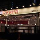 무궁화반점 강남점 이미지