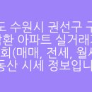 경기도 수원시 권선구 수성로 47 (구운동, 삼환아파트) 이미지