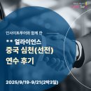 특허법인해안 - 여수시 삼동3길 17 | 2025 중국 심천(선전) 연수 / 기업탐방 후기