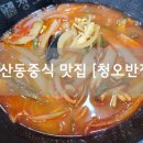 청오반점 이미지