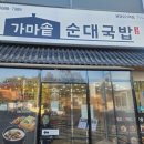 가마솥순대국밥 분당오리역점 | 분당 오리 맛집 / 가마솥 순대 국밥 [분당 오리점]